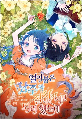 [컬러 연재] 얼어붙은 남주와 절친까지만 되려 했는데 055화(시즌1 완결)
