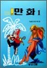 만화 1