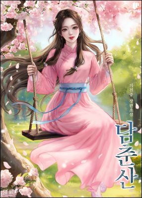 담춘산 11권