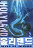 홀리랜드 02권