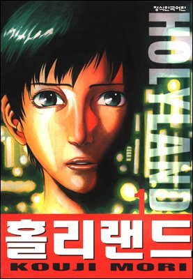 홀리랜드 01권