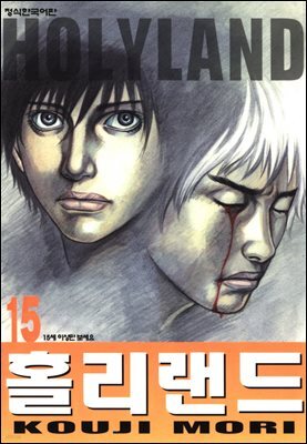 홀리랜드 15권