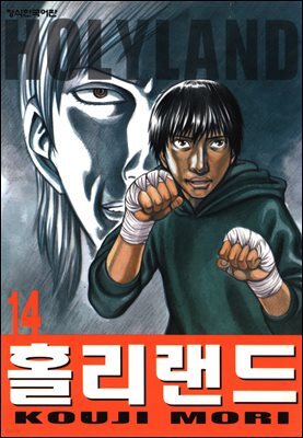 홀리랜드 14권