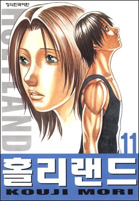 홀리랜드 11권
