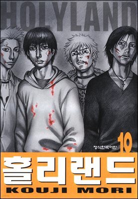 홀리랜드 10권