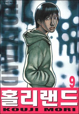 홀리랜드 09권