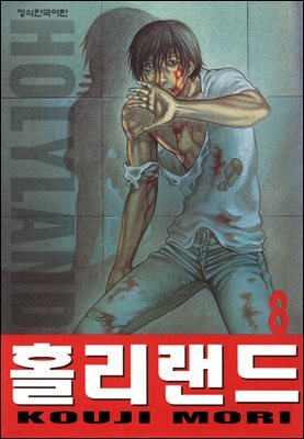 홀리랜드 08권
