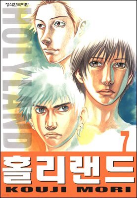 홀리랜드 07권