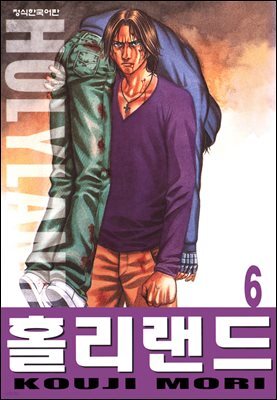 홀리랜드 06권