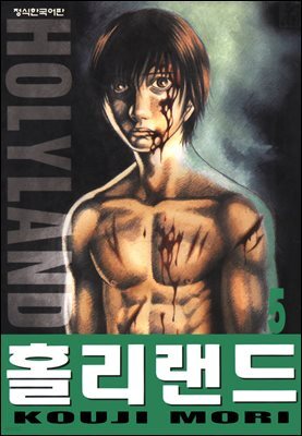 홀리랜드 05권