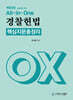 2025 All in One 경찰헌법 핵심지문총정리 OX