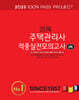2025 경록 주택관리사 적중실전모의고사 2차