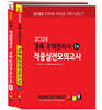 2025 경록 주택관리사 적중실전모의고사 1,2차 세트