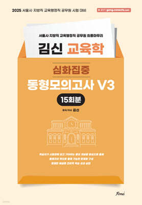 2025 김신 교육학 동형모의고사 V3 15회분