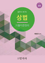 상법 기출지문정리