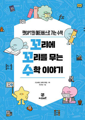 꼬리에 꼬리를 무는 수학 이야기