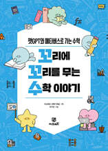 꼬리에 꼬리를 무는 수학 이야기