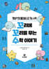꼬리에 꼬리를 무는 수학 이야기