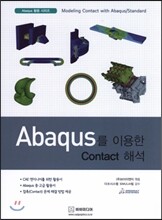 Abaqus를 이용한 Contact 해석