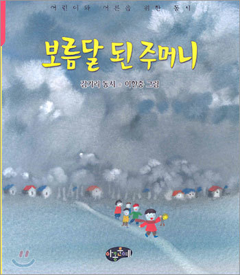 보름달 된 주머니