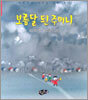 보름달 된 주머니