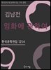 김남천 - 임화에 관하여