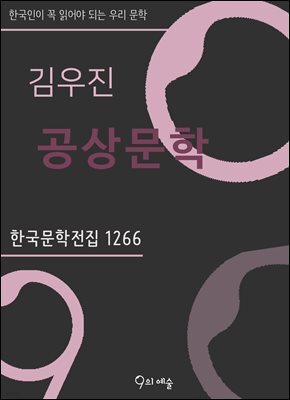김우진 - 공상문학