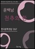 윤백남 - 천추의 한