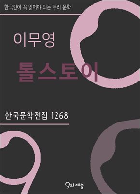 이무영 - 톨스토이