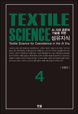 섬유지식 Textile Science 4
