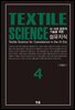 섬유지식 Textile Science 4
