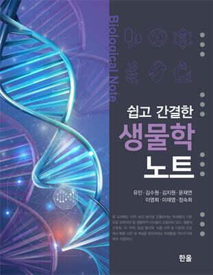 쉽고 간결한 생물학 노트