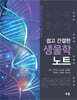 쉽고 간결한 생물학 노트