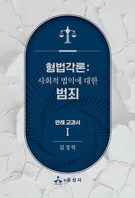 형법각론 : 판례 교과서 1