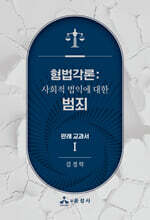 형법각론 : 판례 교과서 1