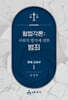 형법각론 : 판례 교과서 1