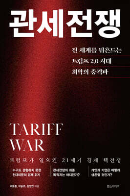 관세전쟁