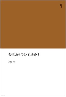 올댓보카 구약 히브리어
