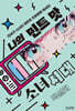 나의 민트 맛 소녀시대