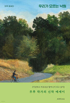 우리가 모르는 낙원