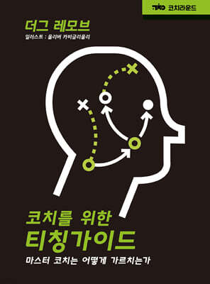 코치를 위한 티칭 가이드