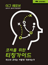 코치를 위한 티칭 가이드