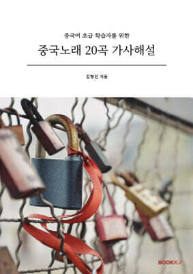 중국노래 20곡 가사해설