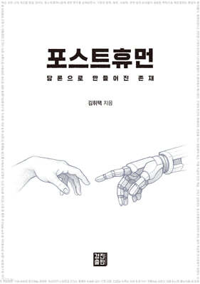포스트휴먼