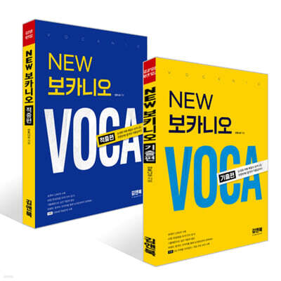 NEW 보카니오 적중편 + NEW 보카니오 기출편 세트
