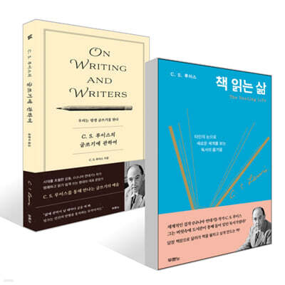 책 읽는 삶 + C.S. 루이스의 글쓰기에 관하여 세트