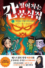 간 떨어지는 분식집 5 : 귀신을 기절시키는 국수