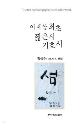 이 세상 최초 짧은시 기호시
