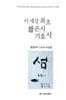 이 세상 최초 짧은시 기호시
