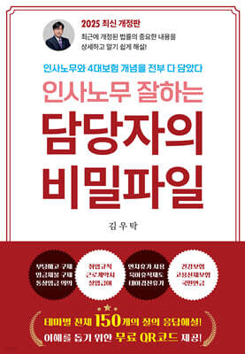 인사노무 잘하는 담당자의 비밀파일 (2025 최신 개정판)